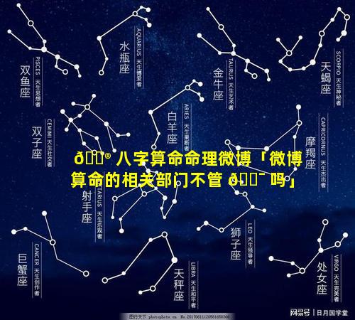 💮 八字算命命理微博「微博算命的相关部门不管 🐯 吗」
